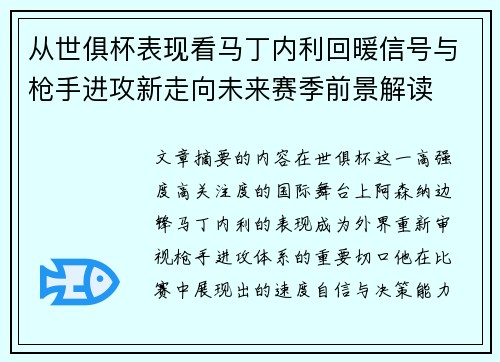 从世俱杯表现看马丁内利回暖信号与枪手进攻新走向未来赛季前景解读