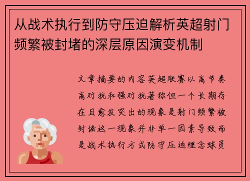 从战术执行到防守压迫解析英超射门频繁被封堵的深层原因演变机制