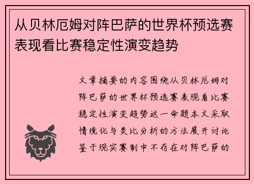 从贝林厄姆对阵巴萨的世界杯预选赛表现看比赛稳定性演变趋势