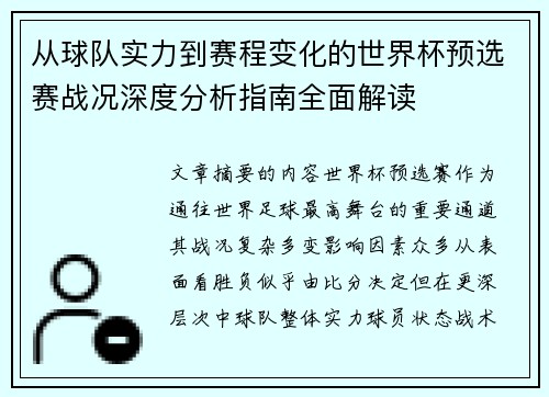 从球队实力到赛程变化的世界杯预选赛战况深度分析指南全面解读