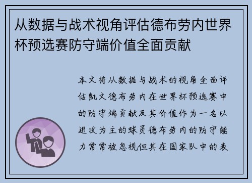 从数据与战术视角评估德布劳内世界杯预选赛防守端价值全面贡献