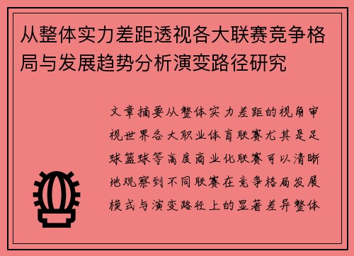从整体实力差距透视各大联赛竞争格局与发展趋势分析演变路径研究