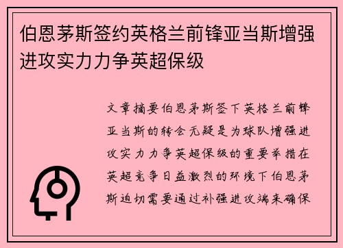 伯恩茅斯签约英格兰前锋亚当斯增强进攻实力力争英超保级