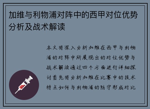 加维与利物浦对阵中的西甲对位优势分析及战术解读