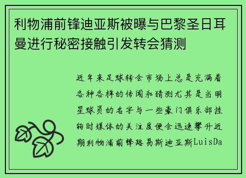 利物浦前锋迪亚斯被曝与巴黎圣日耳曼进行秘密接触引发转会猜测