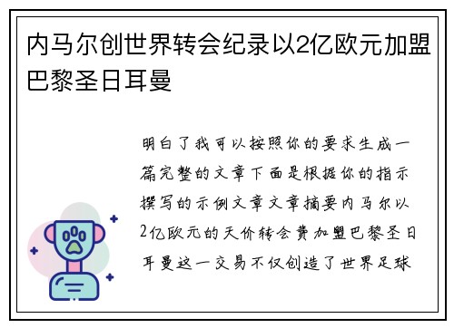 内马尔创世界转会纪录以2亿欧元加盟巴黎圣日耳曼