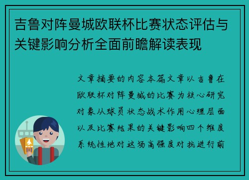 吉鲁对阵曼城欧联杯比赛状态评估与关键影响分析全面前瞻解读表现