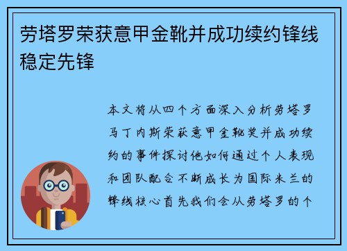 劳塔罗荣获意甲金靴并成功续约锋线稳定先锋