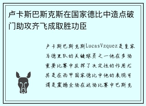 卢卡斯巴斯克斯在国家德比中造点破门助攻齐飞成取胜功臣