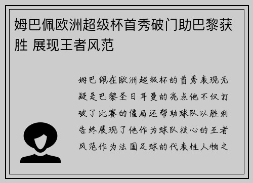 姆巴佩欧洲超级杯首秀破门助巴黎获胜 展现王者风范