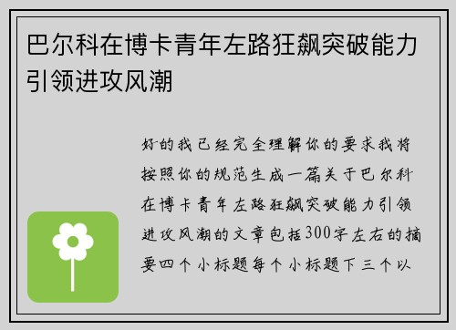 巴尔科在博卡青年左路狂飙突破能力引领进攻风潮