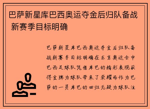 巴萨新星库巴西奥运夺金后归队备战 新赛季目标明确
