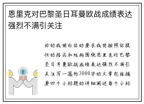 恩里克对巴黎圣日耳曼欧战成绩表达强烈不满引关注