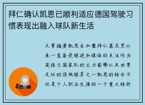 拜仁确认凯恩已顺利适应德国驾驶习惯表现出融入球队新生活