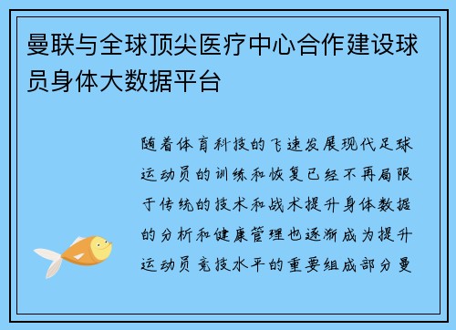 曼联与全球顶尖医疗中心合作建设球员身体大数据平台