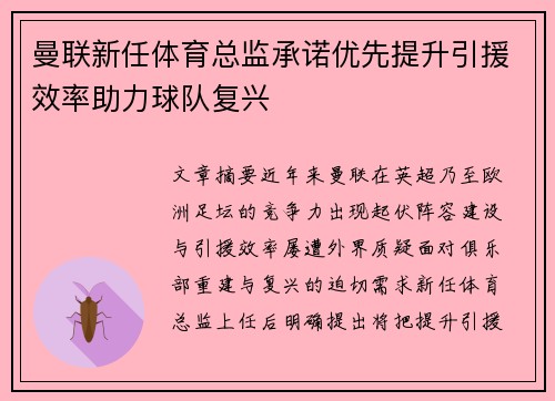 曼联新任体育总监承诺优先提升引援效率助力球队复兴