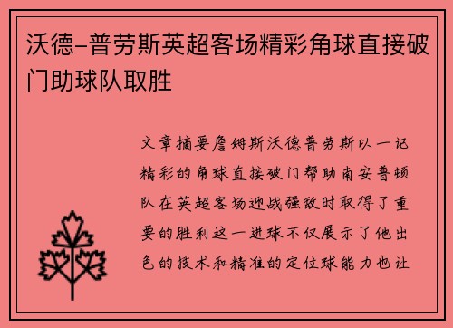 沃德-普劳斯英超客场精彩角球直接破门助球队取胜