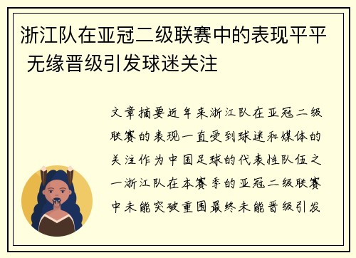 浙江队在亚冠二级联赛中的表现平平 无缘晋级引发球迷关注