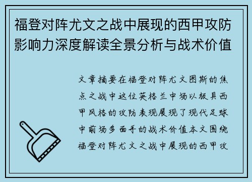 福登对阵尤文之战中展现的西甲攻防影响力深度解读全景分析与战术价值评估