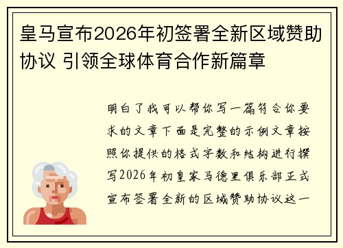 皇马宣布2026年初签署全新区域赞助协议 引领全球体育合作新篇章
