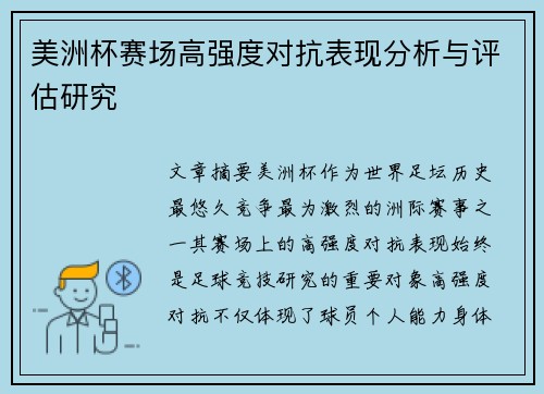 美洲杯赛场高强度对抗表现分析与评估研究