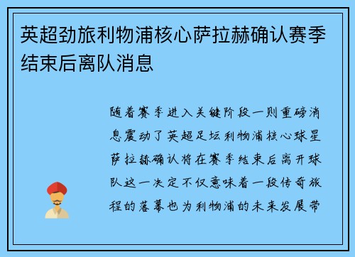 英超劲旅利物浦核心萨拉赫确认赛季结束后离队消息