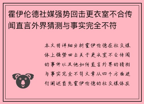 霍伊伦德社媒强势回击更衣室不合传闻直言外界猜测与事实完全不符