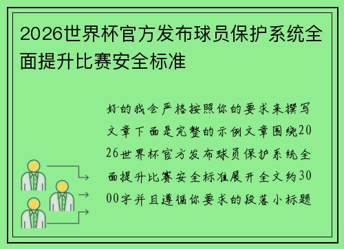 2026世界杯官方发布球员保护系统全面提升比赛安全标准