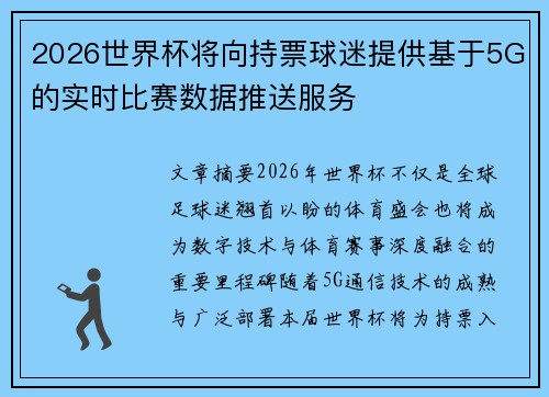 2026世界杯将向持票球迷提供基于5G的实时比赛数据推送服务