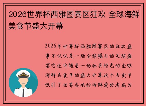 2026世界杯西雅图赛区狂欢 全球海鲜美食节盛大开幕