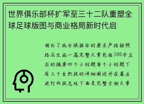 世界俱乐部杯扩军至三十二队重塑全球足球版图与商业格局新时代启