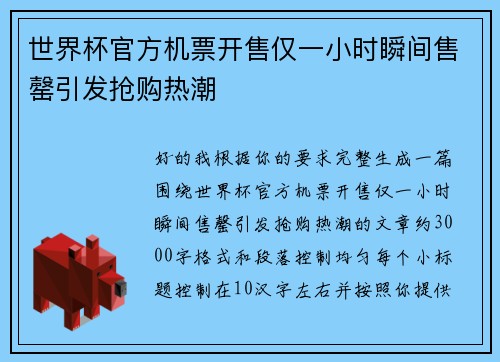 世界杯官方机票开售仅一小时瞬间售罄引发抢购热潮