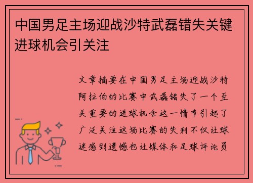 中国男足主场迎战沙特武磊错失关键进球机会引关注