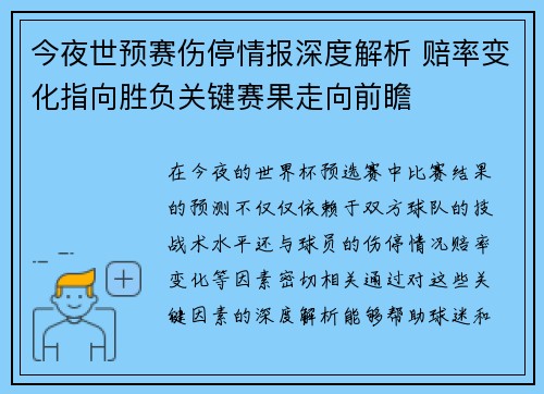 今夜世预赛伤停情报深度解析 赔率变化指向胜负关键赛果走向前瞻
