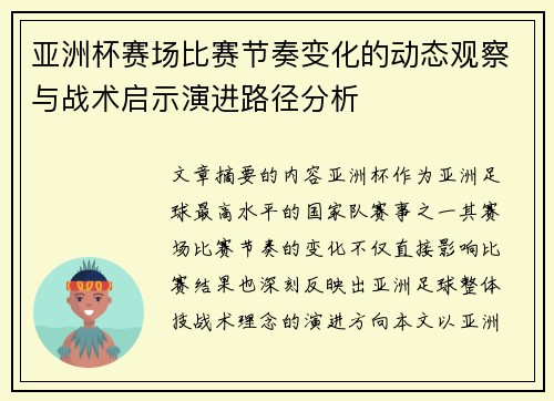 亚洲杯赛场比赛节奏变化的动态观察与战术启示演进路径分析