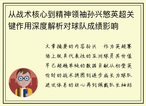 从战术核心到精神领袖孙兴慜英超关键作用深度解析对球队成绩影响
