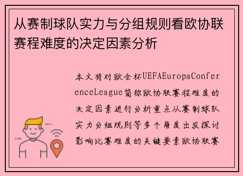 从赛制球队实力与分组规则看欧协联赛程难度的决定因素分析