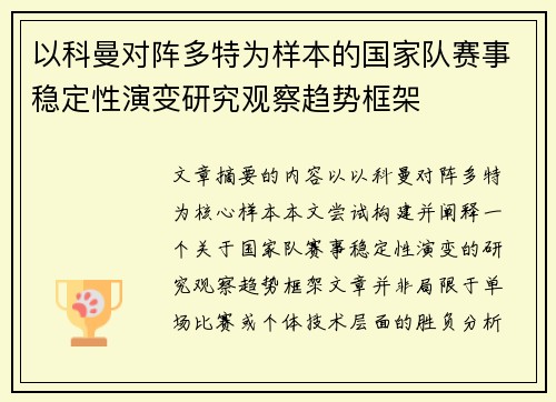 以科曼对阵多特为样本的国家队赛事稳定性演变研究观察趋势框架