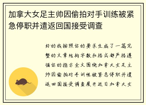 加拿大女足主帅因偷拍对手训练被紧急停职并遣返回国接受调查