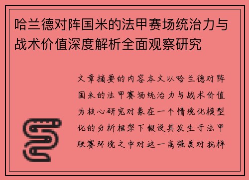 哈兰德对阵国米的法甲赛场统治力与战术价值深度解析全面观察研究