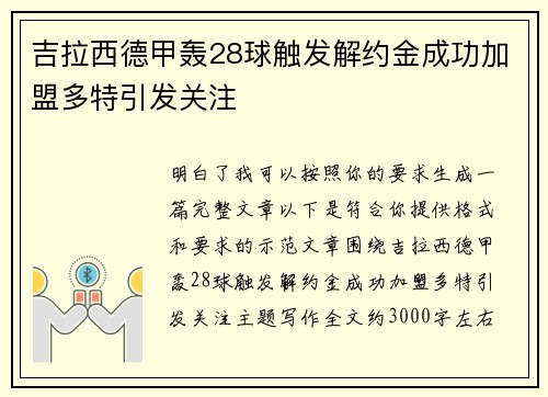 吉拉西德甲轰28球触发解约金成功加盟多特引发关注