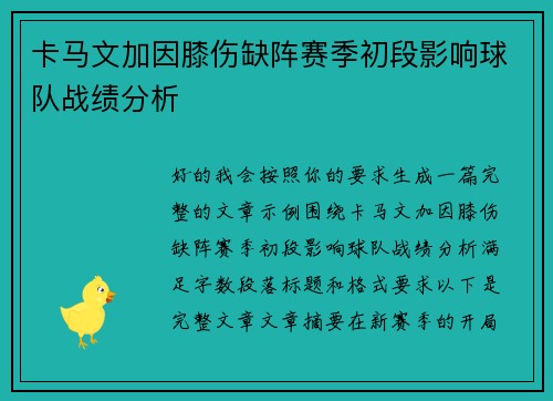 卡马文加因膝伤缺阵赛季初段影响球队战绩分析