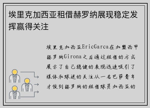 埃里克加西亚租借赫罗纳展现稳定发挥赢得关注