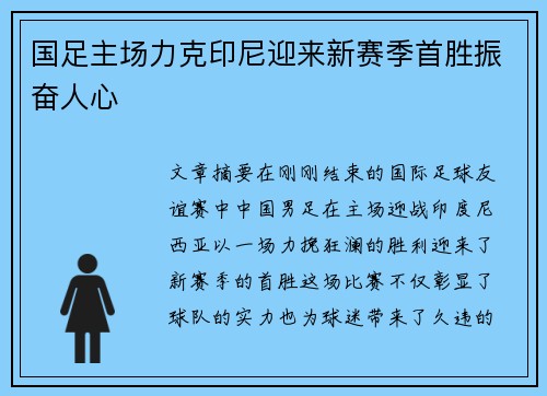 国足主场力克印尼迎来新赛季首胜振奋人心