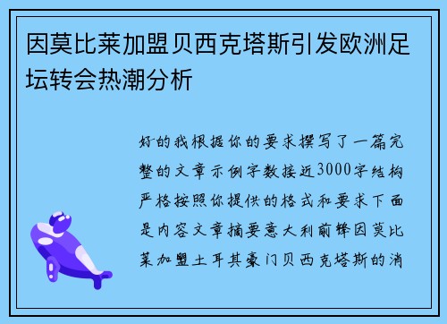 因莫比莱加盟贝西克塔斯引发欧洲足坛转会热潮分析
