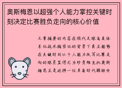 奥斯梅恩以超强个人能力掌控关键时刻决定比赛胜负走向的核心价值