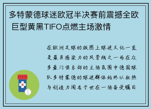 多特蒙德球迷欧冠半决赛前震撼全欧 巨型黄黑TIFO点燃主场激情