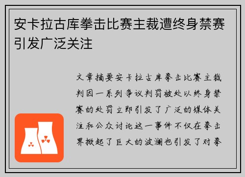 安卡拉古库拳击比赛主裁遭终身禁赛引发广泛关注
