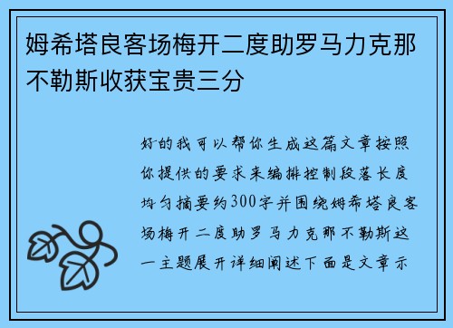 姆希塔良客场梅开二度助罗马力克那不勒斯收获宝贵三分