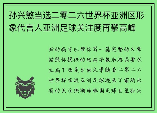 孙兴慜当选二零二六世界杯亚洲区形象代言人亚洲足球关注度再攀高峰